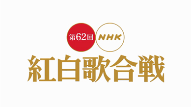 NHK紅白歌合戦