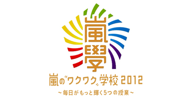 嵐のワクワク学校：ハピネス体操