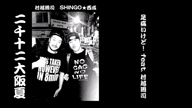 SHINGO★西成　足痛いけど！feat.村越周司