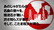 南流石渋さ知らズこだま和文EBBY＠20121103新世界